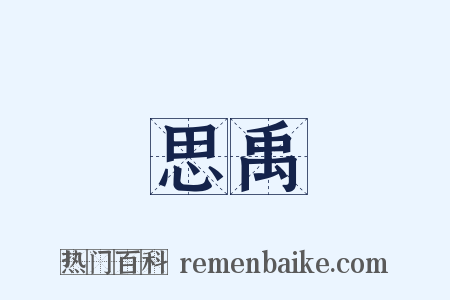 思禹是什么意思的图片